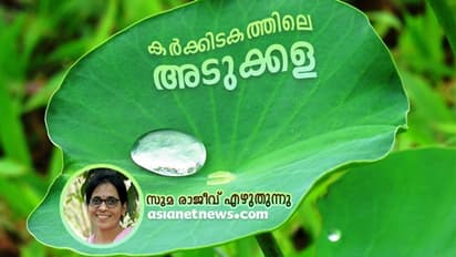 കര്ക്കിടകം: ഓര്മ്മയിലെ മണങ്ങള്, രുചികള്