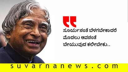 ಬದುಕಿದರೆ ಹೀಗೆ ಬದುಕಬೇಕು ಎಂದು ಕನಸು ಕಟ್ಟಿಕೊಟ್ಟ ಕಲಾಂ ಜೀ ನಿಮಗಿದೋ ನಮನ