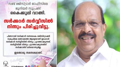 'അഴിമതിയോട് സന്ധിയില്ല'; കെെക്കൂലി വാങ്ങിയ ഉദ്യോഗസ്ഥനെ പിരിച്ചു വിട്ട് സര്ക്കാര്