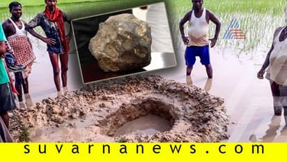 ಬಿಹಾರದ ಗದ್ದೆಯಲ್ಲಿ ಬಿದ್ದ ಉಲ್ಕಾ ಶಿಲೆ!