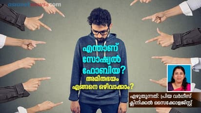 ആളുകളെ അഭിമുഖീകരിക്കുന്നതില്‍ ബുദ്ധിമുട്ട് അനുഭവപ്പെടാറുണ്ടോ?