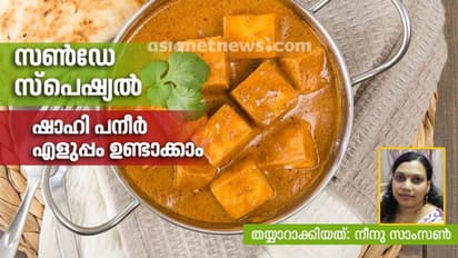 സൺഡേ സ്പെഷ്യൽ; അടിപൊളി 'ഷാഹി പനീർ' തയ്യാറാക്കാം