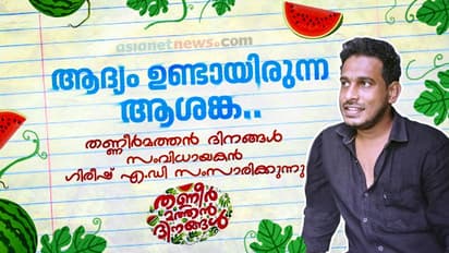 'തണ്ണീര് മത്തന് ദിനങ്ങള്' സിനിമയുടെ വിജയഫോര്മുലകള്; സംവിധായകന് ഗിരീഷ് എ ഡി സംസാരിക്കുന്നു
