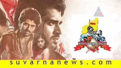 ಡಿಯರ್ ಕಾಮ್ರೆಡ್ ರಿಲೀಸ್ಗೆ ಕರವೇ ಪಟ್ಟು