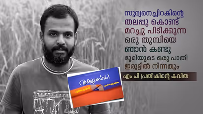 ഞാന്‍ കണ്ടു, എം പി പ്രതീഷിന്റെ കവിത