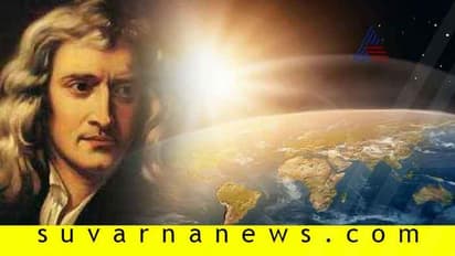 ನ್ಯೂಟನ್ ಗ್ರ್ಯಾವಿಟಿ ಲಾ ತಪ್ಪು: ವಿಜ್ಞಾನಿಗಳ ಹೊಸ ವಾದ ನೀ ಒಪ್ಪು!