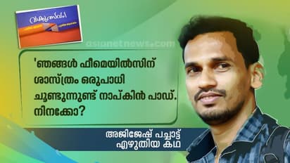 ഇറച്ചിക്കലപ്പ, അജിജേഷ് പച്ചാട്ട് എഴുതിയ കഥ