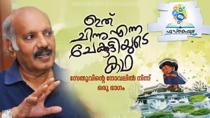 സേതുവിന്റെ ആദ്യ ബാലസാഹിത്യപുസ്തകം; 'ചേക്കുട്ടി'യില് നിന്ന് ഒരു ഭാഗം വായിക്കാം