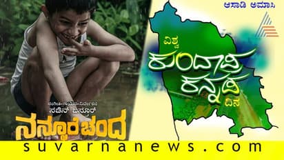ಕುಂದಗನ್ನಡ ಭಾಷಿ ಅಲ್ಲ ಬದ್ಕ್; ಏನ್ ಲಾಯಕ್ಕಿತ್ತು ‘ನನ್ನೂರೆ ಚೆಂದ’ ಹಾಡು