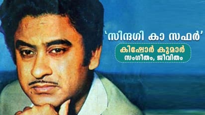 90-ാം ജന്മദിനത്തിൽ 'കിഷോർദാ'യെ ഓർക്കുമ്പോൾ