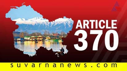 ಕಾಶ್ಮೀರಕ್ಕೆ ವಿಶೇಷ ಸ್ಥಾನಮಾನ ರದ್ದು: ಕೇಂದ್ರದ ಐತಿಹಾಸಿಕ ನಿರ್ಣಯ
