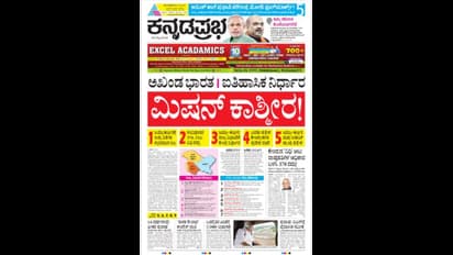 ಕನ್ನಡ ದಿನಪತ್ರಿಕೆಗಳು ಕಂಡಂತೆ ಮಿಷನ್ ಕಾಶ್ಮೀರ!