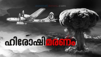 അണുബോംബ് വീഴുമ്പോള് ഒരു നാടിന് ഇല്ലാതാവുന്നത്; ഹിരോഷിമയെ ഓര്ക്കുമ്പോള്