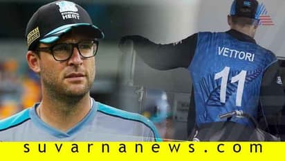 ವೆಟ್ಟೋರಿ ಜೆರ್ಸಿ ಸಂಖ್ಯೆ ನಿವೃತ್ತಿ: ಕಿವೀಸ್ ಕ್ರಿಕೆಟ್ ಮಹತ್ವದ ನಿರ್ಧಾರ!