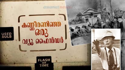 ഹിരോഷിമയിൽ അന്ന് ക്ലിക്ക് ചെയ്യപ്പെട്ടത് ഈ അഞ്ചു ചിത്രങ്ങൾ മാത്രം..!