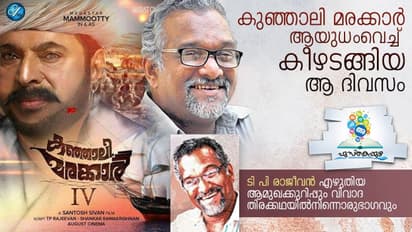 കുഞ്ഞാലി മരക്കാര്‍  ആയുധംവെച്ച്  കീഴടങ്ങിയ ആ ദിവസം