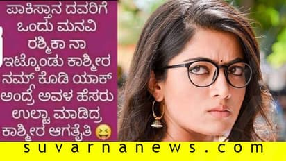 'ರಶ್ಮಿಕಾ'ನ ನೀವೇ ಇಟ್ಕೋಳಿ ' ಕಾಶ್ಮೀರ' ನಮ್ಗೆ ಕೊಡಿ!