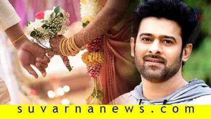 ಆಹಾ..! ಪ್ರಭಾಸ್ ಮದ್ವೆಯಂತೆ! ಕನ್ಯೆ ಯಾರು ನೋಡುವಿರಂತೆ!