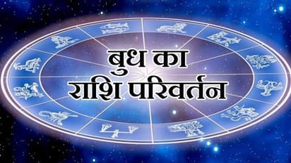 राशिफल: बुध ने बदली राशि, 26 अगस्त तक रहेगा कर्क में, प्रेम विवाह करने वालों को मिलेगी सफलता