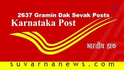 ಕರ್ನಾಟಕ ಅಂಚೆ ಇಲಾಖೆಯಲ್ಲಿ 2637 ಹುದ್ದೆ, ಅರ್ಜಿ ಹಾಕಿ