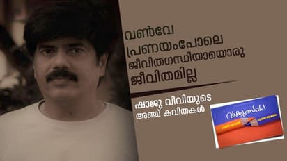 എന്നിട്ടും പതിനൊന്നു കൊല്ലങ്ങള്‍ക്കു ശേഷം യാദ്യച്ഛികത അവര്‍ക്കിട്ടു പണിഞ്ഞു,  ഷാജു വിവിയുടെ അഞ്ച് കവിതകള്‍