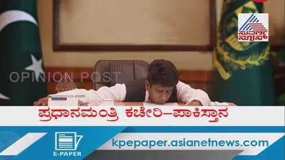 ಆರ್ಟಿಕಲ್ 370 ರದ್ದತಿ: ವಿಡಿಯೋ ನೋಡಿದ್ರೆ ಗೊತ್ತಾಗುತ್ತೆ ಇಮ್ರಾನ್ ಸ್ಥಿತಿ!