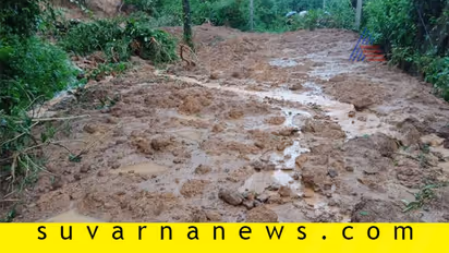 ಮಲೆನಾಡಲ್ಲಿ ಭೂಕುಸಿತ ಹೆಚ್ಚಳ: ಕೊಡಗು ಚಿಕ್ಕಮಗಳೂರಲ್ಲಿ ಭಾರೀ ಸಮಸ್ಯೆ!