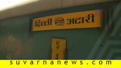 ಪಾಕ್ಗೆ ಸಂಚರಿಸುವ ಸಂಜೋತಾ ಎಕ್ಸ್ಪ್ರೆಸ್ ರೈಲು ಸೇವೆ ರದ್ದು ಮಾಡಿದ ಭಾರತ!