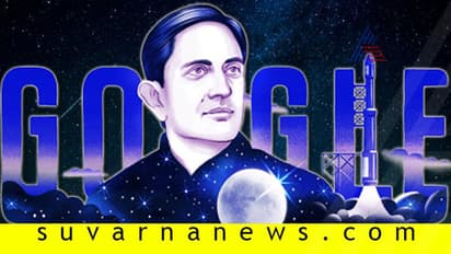 ವಿಕ್ರಮ್ ಸಾರಾಭಾಯಿ 100 ನೇ ಹುಟ್ಟುಹಬ್ಬಕ್ಕೆ ಗೂಗಲ್ ಡೂಡಲ್ ಗೌರವ