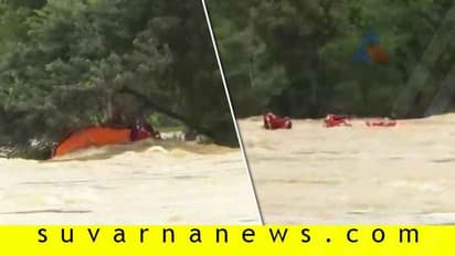 ಜನರ ರಕ್ಷಣೆಗೆ ಹೋದ NDRF ಸಿಬ್ಬಂದಿಯೇ ನೀರಲ್ಲಿ ಮಿಸ್...