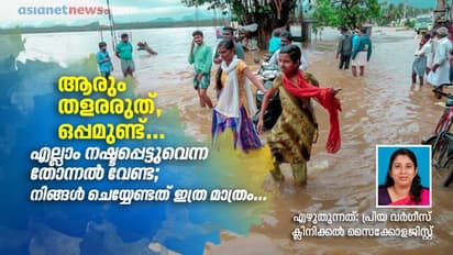 എല്ലാം നഷ്ടപ്പെട്ടുവെന്ന തോന്നൽ വേണ്ട; നിങ്ങൾ ചെയ്യേണ്ടത് ഇത്ര മാത്രം...