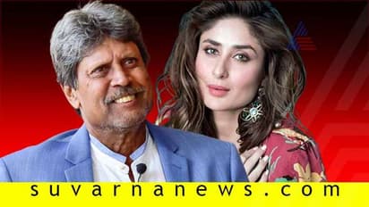 ಕರೀನಾ ಕಪೂರ್ ಬೇಡಿಕೆ ಈಡೇರಿಸಿದ ಕ್ರಿಕೆಟ್ ದಿಗ್ಗಜ ಕಪಿಲ್ ದೇವ್!