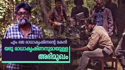 എം ജെ എന്ന ഛായാഗ്രാഹകനും അച്ഛനും; മനസ് തുറന്ന് മകൻ യദു രാധാകൃഷ്ണൻ