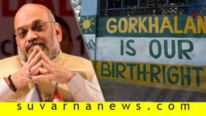 ಬಿಜೆಪಿಯ ಮುಂದಿನ ಗುರಿ ಗೋರ್ಖಾಲ್ಯಾಂಡ್‌?: ಕುತೂಹಲಕ್ಕೆ ಕಾರಣವಾಯ್ತು ಶಾ ಪತ್ರ!