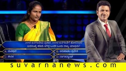ಕೋಟ್ಯಧಿಪತಿಯಲ್ಲಿ 25 ಲಕ್ಷದ ಪ್ರಶ್ನೆ ಕ್ವಿಟ್ ಮಾಡಿ 12.5 ಲಕ್ಷ ಸಾಕು ಎಂದ ಮಹಿಳೆ!