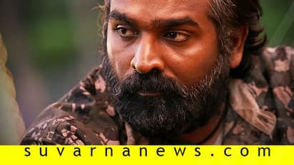 'ನಮ್ಮನೆ ವಿಚಾರಕ್ಕೆ ಬರಬೇಡಿ'; Article 370 ರದ್ದು ಖಂಡಿಸಿದ ವಿಜಯ್ ಸೇತುಪತಿ!