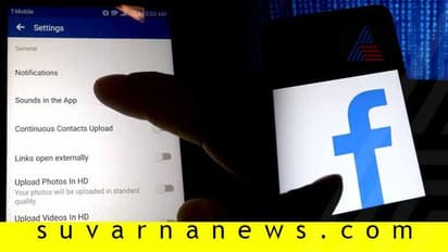 ಫೇಸ್‌ಬುಕ್‌ನಲ್ಲಿ ಈ ಸೆಟಿಂಗ್ಸ್ ಈಗಲೇ ಬದಲಿಸಿ!