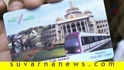 ಮೆಟ್ರೋ ರೈಲು: ಸ್ಮಾರ್ಟ್ ಕಾರ್ಡ್ ಆನ್ಲೈನ್ ರೀಚಾರ್ಜ್ ಮತ್ತೆ ಶುರು!