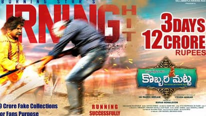 పెద్ద హీరోల సినిమాల ఫేక్ కలెక్షన్స్ పై 'కొబ్బరిమట్ట' సెటైర్!