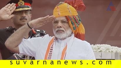 73ನೇ ಸ್ವಾತಂತ್ರ್ಯೋತ್ಸವ: ಕೆಂಪುಕೋಟೆಯ ಮೇಲೆ ಪಿಎಂ ಮೋದಿ ಧ್ವಜಾರೋಹಣ