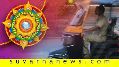 ರಕ್ಷಾ ಬಂಧನ: ಮಹಿಳೆಯರಿಗೆ ಉಚಿತ ಆಟೋ ಸೇವೆ