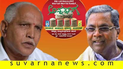 ಅನ್ನಭಾಗ್ಯಕ್ಕೂ BSY ಸರ್ಕಾರ ಕತ್ತರಿ? ಸುಮ್ಮನಿರಲ್ಲ ಎಂದು ಗುಡುಗಿದ ಸಿದ್ದು