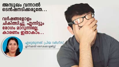 വര്‍ഷങ്ങളോളം ചികിത്സിച്ചിട്ടും രോഗം മാറുന്നില്ലേ, എങ്കിൽ കാരണം ഇതാണ്;  സൈക്കോളജിസ്റ്റ് എഴുതുന്നത്