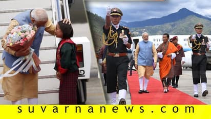 ಮೋದಿಗೆ ಭೂತಾನ್ ಭವ್ಯ ಸ್ವಾಗತ: 10 ಒಪ್ಪಂದಗಳಿಗೆ ಉಭಯ ದೇಶಗಳ ಸಹಿ!