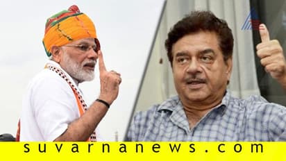 ಚಿದು ಬೆನ್ನಲ್ಲೇ, ಮೋದಿ ಭಾಷಣಕ್ಕೆ ಕಾಂಗ್ರೆಸ್ಸಿಗ ಶತ್ರುಘ್ನ ಸಿನ್ಹಾ ಮೆಚ್ಚುಗೆ!