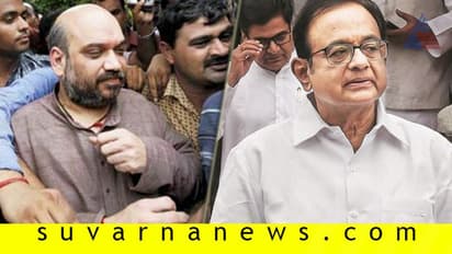 ಚಿದು ಗೃಹ ಸಚಿವರಾಗಿದ್ದಾಗ ಅಮಿತ್ ಬಂಧನ: ಈಗ ಶಾ ಹೋಂ ಮಿನಿಸ್ಟರ್!