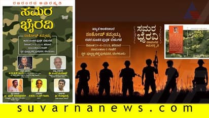 ಉಘೇ ವೀರಭೂಮಿಯ ಸಮರಕಲಿಗಳ 'ಸಮರ ಭೈರವಿ' ಬುಕ್ ಬಿಡುಗಡೆ