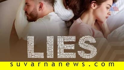 ದಾಂಪತ್ಯದ ರುಚಿಗೆಡಿಸುವ 7 ಸುಳ್ಳುಗಳು!