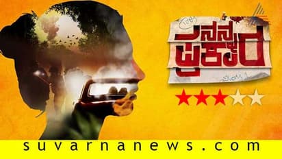 ಚಿತ್ರ ವಿಮರ್ಶೆ: ನನ್ನ ಪ್ರಕಾರ