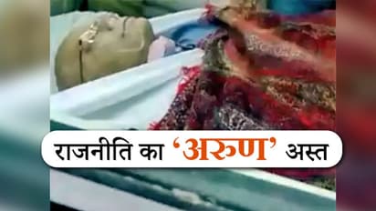 राजनाथ-आडवाणी-शाह ने दी अरुण जेटली को श्रद्धांजलि, सोनिया-मनमोहन भी पहुंचे